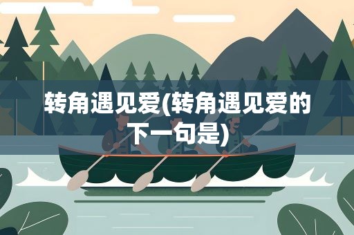 转角遇见爱(转角遇见爱的下一句是)