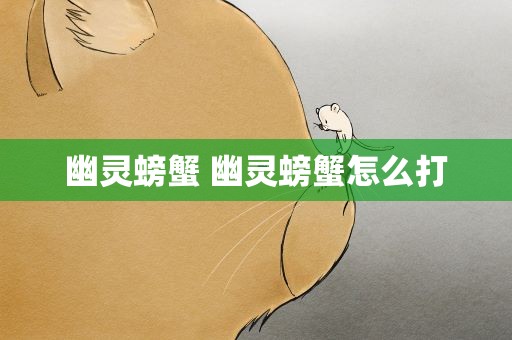 幽灵螃蟹 幽灵螃蟹怎么打