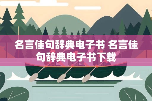 名言佳句辞典电子书 名言佳句辞典电子书下载
