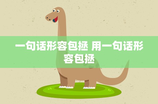 一句话形容包拯 用一句话形容包拯