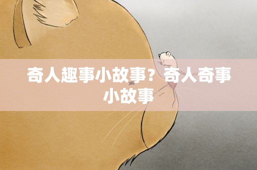 奇人趣事小故事？奇人奇事小故事