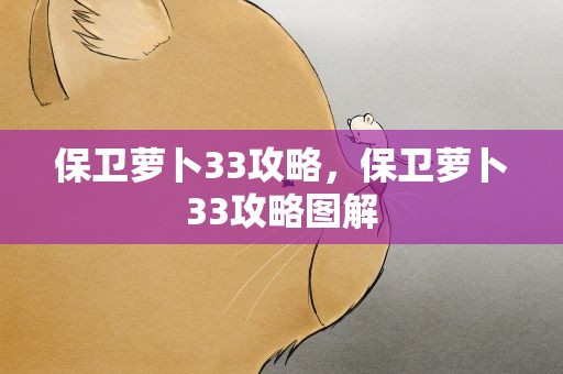 保卫萝卜33攻略，保卫萝卜33攻略图解