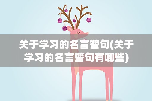 关于学习的名言警句(关于学习的名言警句有哪些)