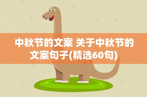 中秋节的文案 关于中秋节的文案句子(精选60句)