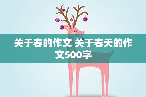 关于春的作文 关于春天的作文500字