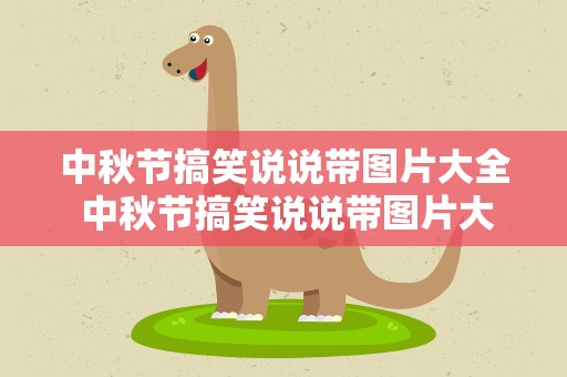 中秋节搞笑说说带图片大全 中秋节搞笑说说带图片大全集