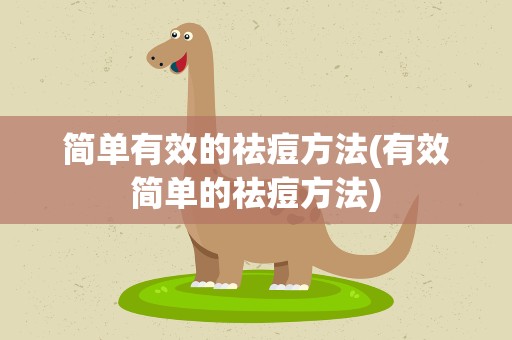 简单有效的祛痘方法(有效简单的祛痘方法)