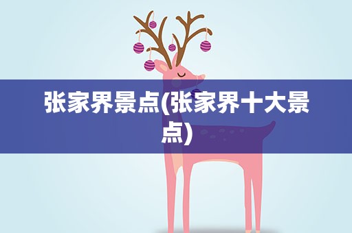 张家界景点(张家界十大景点)