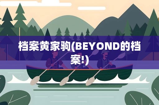 档案黄家驹(BEYOND的档案!)