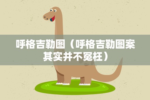 呼格吉勒图（呼格吉勒图案其实并不冤枉）
