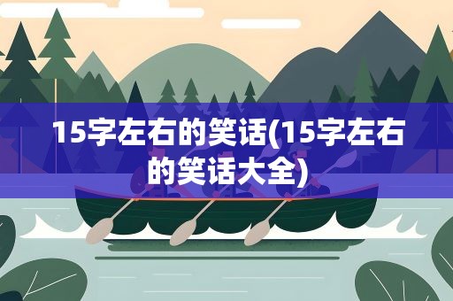 15字左右的笑话(15字左右的笑话大全)