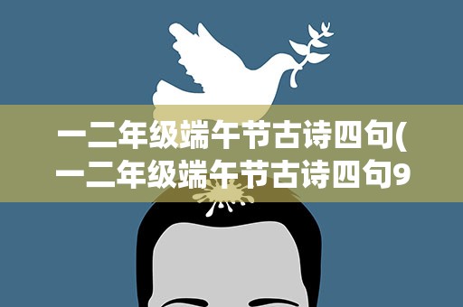 一二年级端午节古诗四句(一二年级端午节古诗四句9)