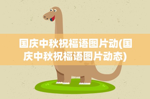 国庆中秋祝福语图片动(国庆中秋祝福语图片动态)