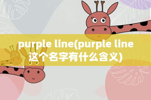 purple line(purple line这个名字有什么含义)