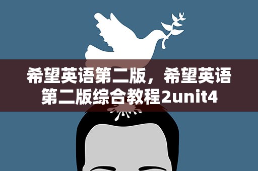 希望英语第二版，希望英语第二版综合教程2unit4