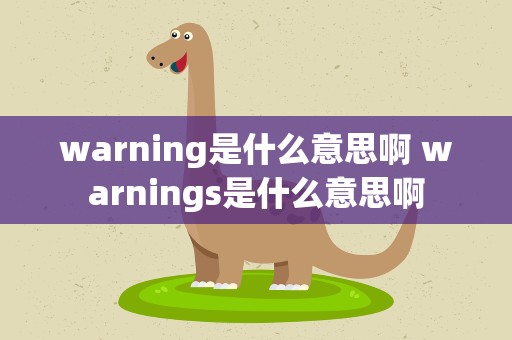 warning是什么意思啊 warnings是什么意思啊