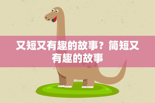 又短又有趣的故事？简短又有趣的故事
