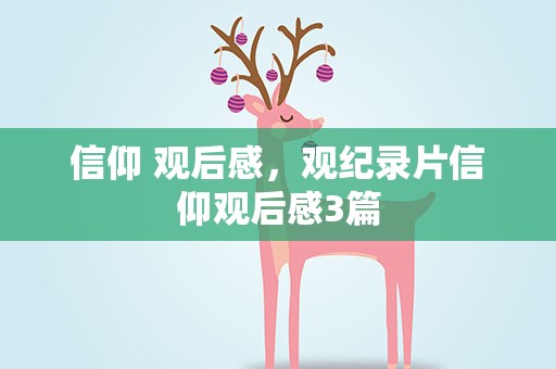 信仰 观后感，观纪录片信仰观后感3篇