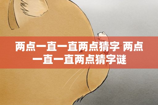 两点一直一直两点猜字 两点一直一直两点猜字谜