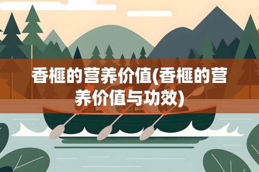 香榧的营养价值(香榧的营养价值与功效)