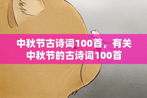 中秋节古诗词100首，有关中秋节的古诗词100首