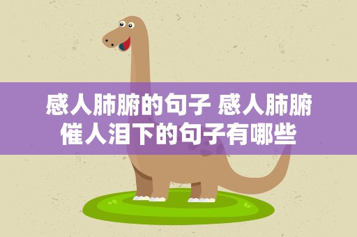 感人肺腑的句子 感人肺腑催人泪下的句子有哪些