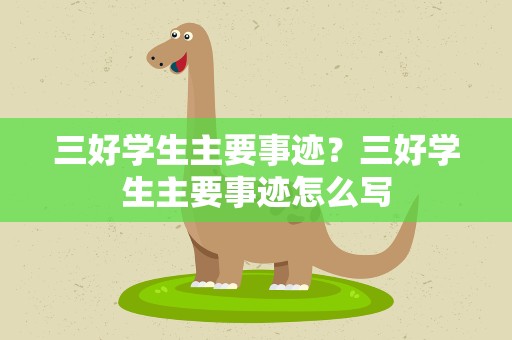 三好学生主要事迹？三好学生主要事迹怎么写