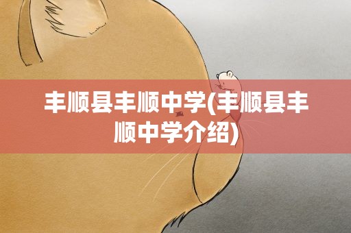 丰顺县丰顺中学(丰顺县丰顺中学介绍)