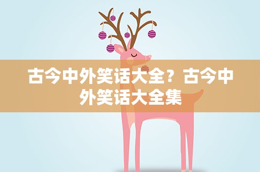 古今中外笑话大全？古今中外笑话大全集
