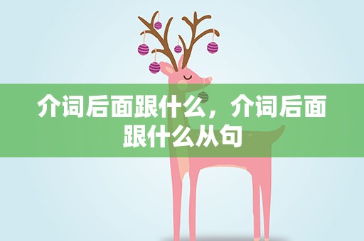 介词后面跟什么，介词后面跟什么从句