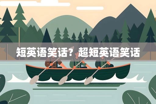 短英语笑话？超短英语笑话