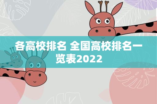 各高校排名 全国高校排名一览表2022