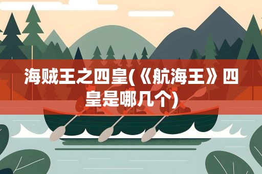 海贼王之四皇(《航海王》四皇是哪几个)