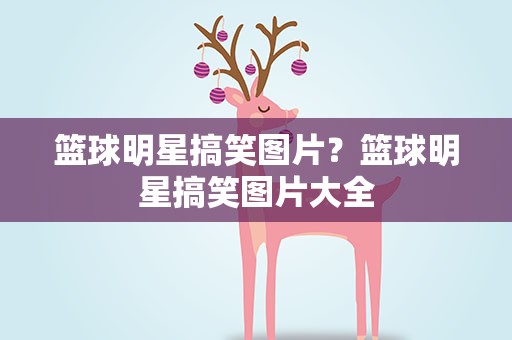 篮球明星搞笑图片？篮球明星搞笑图片大全