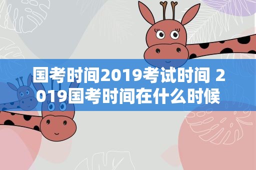 国考时间2019考试时间 2019国考时间在什么时候