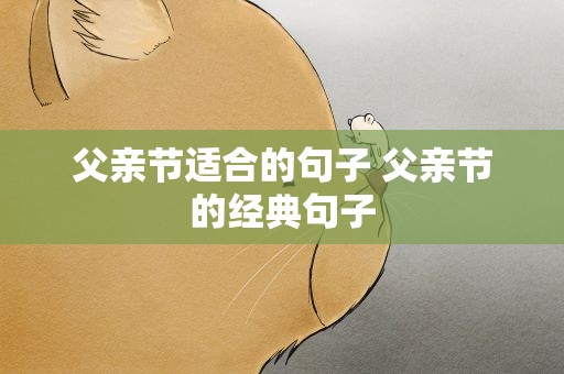 父亲节适合的句子 父亲节的经典句子
