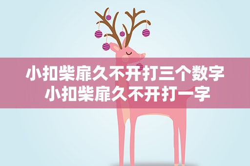 小扣柴扉久不开打三个数字 小扣柴扉久不开打一字