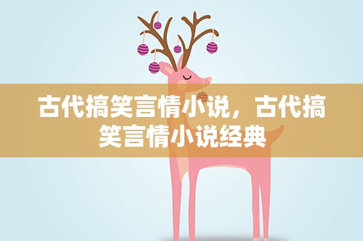 古代搞笑言情小说，古代搞笑言情小说经典