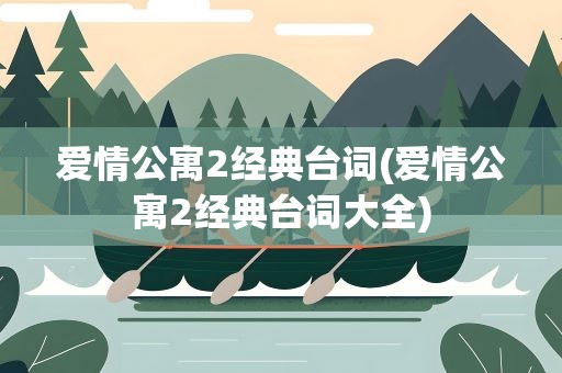 爱情公寓2经典台词(爱情公寓2经典台词大全)
