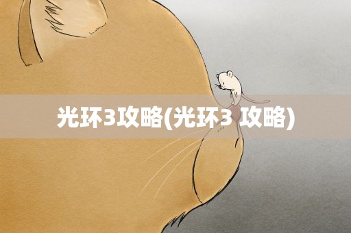 光环3攻略(光环3 攻略)
