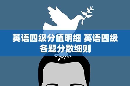 英语四级分值明细 英语四级各题分数细则