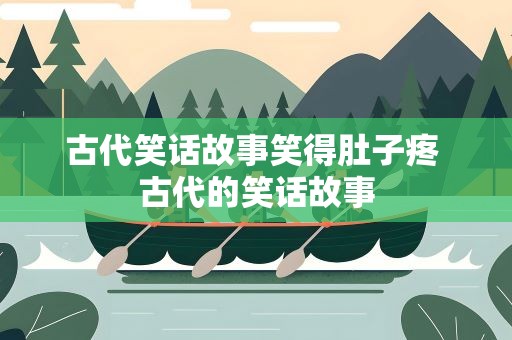 古代笑话故事笑得肚子疼 古代的笑话故事