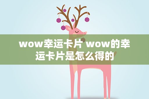 wow幸运卡片 wow的幸运卡片是怎么得的