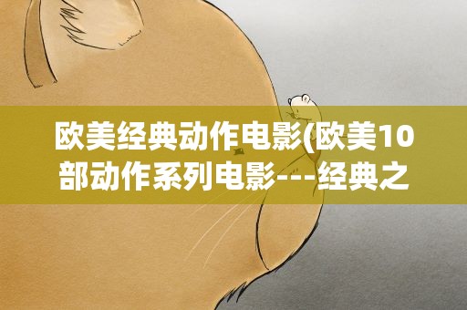 欧美经典动作电影(欧美10部动作系列电影---经典之作(上))