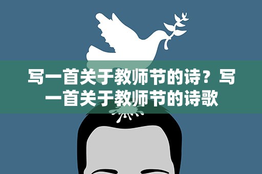 写一首关于教师节的诗？写一首关于教师节的诗歌