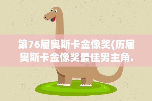 第76届奥斯卡金像奖(历届奥斯卡金像奖最佳男主角.)