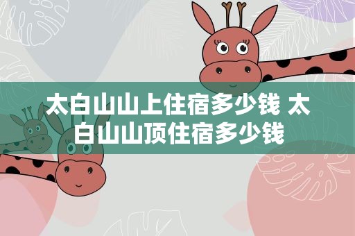 太白山山上住宿多少钱 太白山山顶住宿多少钱