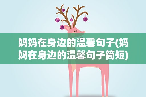 妈妈在身边的温馨句子(妈妈在身边的温馨句子简短)