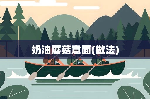奶油蘑菇意面(做法)