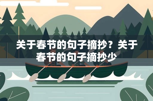 关于春节的句子摘抄？关于春节的句子摘抄少